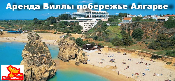 Аренда Виллы в Португалии на Атлантическом побережье Коста Алгарве (Costa Algarve)