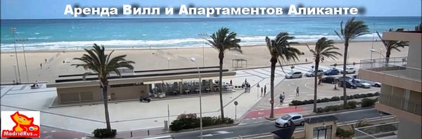 Аренда Виллы Коста Бланка Costa Blanca - Вилла в аренду Аликант/Алакант( Alicante / Alacant) Коста Бланка Costa Blanca Испания 