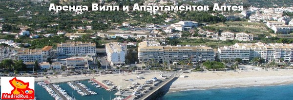 Аренда Виллы Коста Бланка Costa Blanca - Вилла в аренду Алтея , Алтеа (Altea) Коста Бланка Costa Blanca Испания