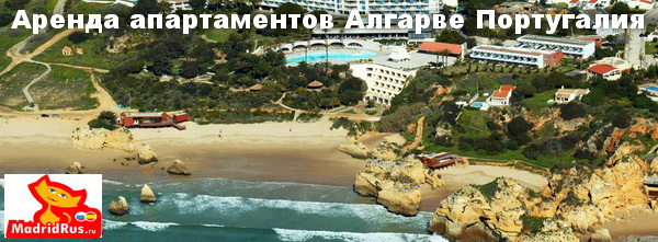 Аренда апартаментов в Португалии - Апартаменты в аренду на Побережье Атлантического Океана Коста Алгарве (Costa Algarve) 