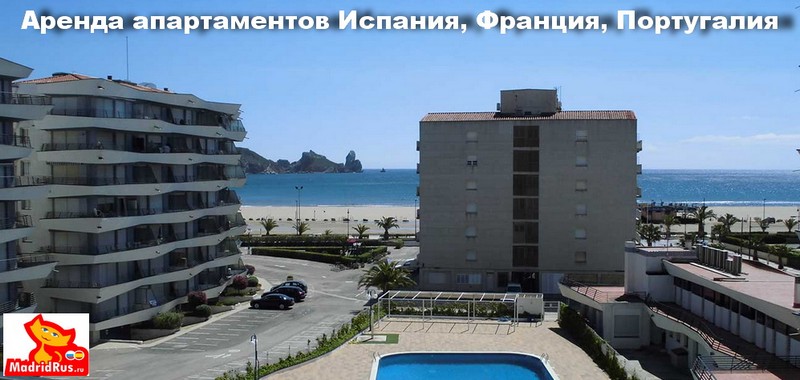 Аренда апартаментов в Европе Испания, Франция, Португалия 