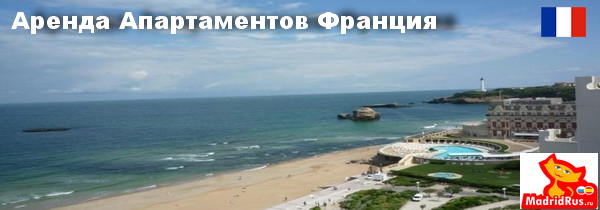 Аренда апартаментов в Европе - Апартаменты в аренду Франция 