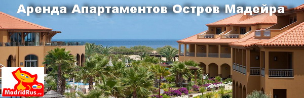 Аренда апартаментов в Португалии - Апартаменты в аренду на Острове Мадейра Madeira Португалия