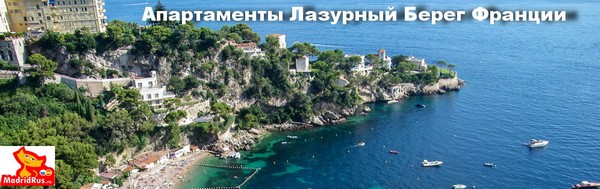 Аренда апартаменов Франция Апартаменты в аренду на Побережье Средиземного Моря Франции на Лазурном берегу Cote (Costa) d'Azur 