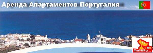 Аренда апартаментов в Европе - Апартаменты в аренду Португалия