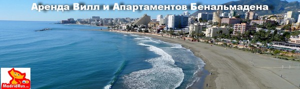 Аренда Виллы и апартаментов Коста дель Соль Аренда виллы и апартаментов Бенальмадена