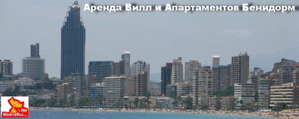Аренда Виллы Коста Бланка Costa Blanca - Вилла в аренду Бенидорм (Benidorm) Коста Бланка Costa Blanca Испания 