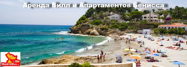 Аренда Виллы Коста Бланка Costa Blanca - Вилла в аренду Бениса , Бенисса (Benisa / Benissa) Коста Бланка Costa Blanca Испания 