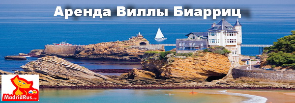 Аренда Виллы Франция на Атлантическом побережье Франции Коста Баска Costa Vasca (Cote Basque) в городе Биарриц Biarritz