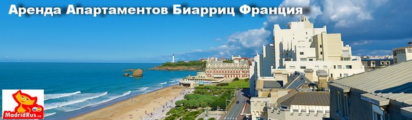 Аренда апартаментов Франция - Апартаменты в аренду на Атлантическом побережье Франции Коста Баска Costa Vasca (Cote Basque) в городе Биарриц Biarritz