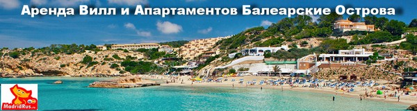 Аренда Виллы в Испании - Вилла в аренду Балеарские Острова Майорка Mallorca Ибица Ibiza Менорка Menorca<