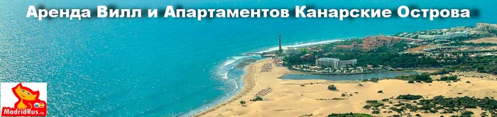 Аренда апартаментов в Испании. Апартаменты в аренду Канарские Острова.