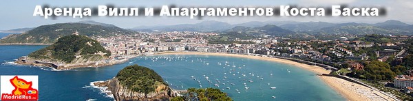 Аренда Виллы в Испании - Вилла в аренду Атлантическое побережье Коста Баска Costa Vasca Сан Себастьян San Sebastian