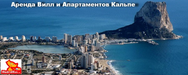 Аренда Виллы Коста Бланка Costa Blanca - Вилла в аренду Кальпе , Кальп (Calpe/Calp) Коста Бланка Costa Blanca Испания 