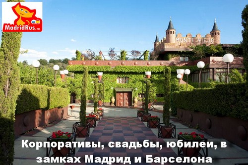 ВИП VIP услуги в Мадриде - Организация Корпоративных Мероприятий , Свадеб, Юбилеев в средневековых замках в Мадриде и Барселоне 