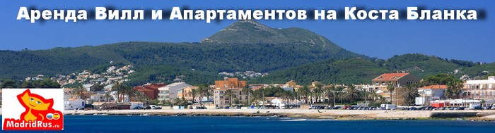 Аренда виллы в Испании.Вилла в аренду на Коста Бланка Costa Blanca провинция Аликанте Alicante .