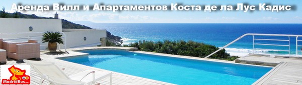 Аренда Виллы Кадис Cádiz - Вилла в аренду Коста де ла Лус Costa de la Luz Андалусия Andalucía