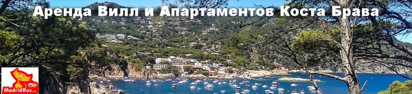 Аренда Виллы в Испании - Вилла в аренду побережье Коста Брава Costa Brava Барселона Barcelona 