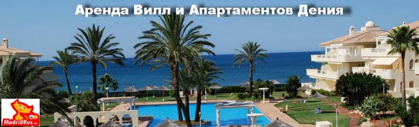 Аренда Виллы Коста Бланка Costa Blanca - Вилла в аренду Дения (Dénia) Коста Бланка Costa Blanca Испания 