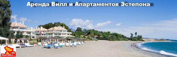 Аренда вилл и апартаментов Эстепона Estepona 