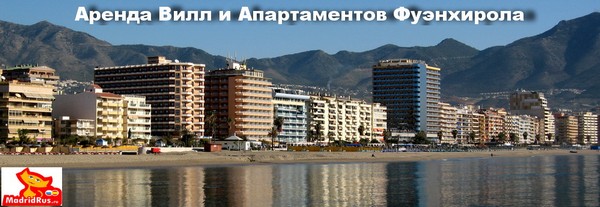 Аренда Виллы и апартаментов Коста дель Соль Аренда виллы и апартаментов Фуэнхирола Fuengirola