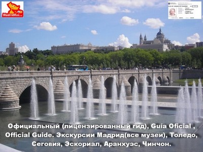 Официальный гид (лицензированный гид) в Мадриде , Толедо, Сеговия, Эскориал