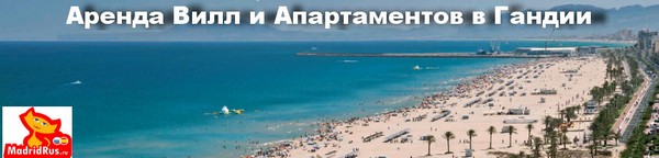 Аренда Виллы Коста Бланка Costa Blanca - Вилла в аренду Гандия Gandía Коста Бланка Costa Blanca Испания