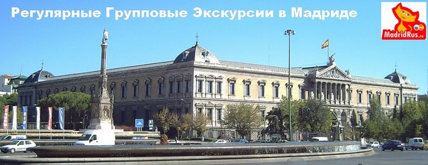 Официальный Гид в Мадриде - Индивидуальные и регулярные групповые экскурсии в Мадриде