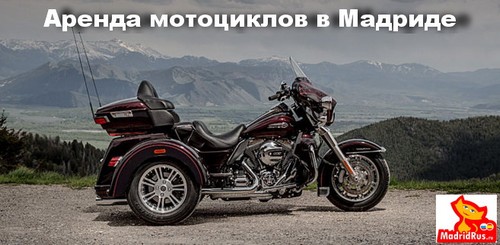 ВИП VIP услуги в Мадриде - Аренда автомобилей класса "люкс" в Мадриде с водителем и без водителя , аренда мотоциклов
