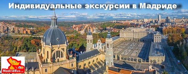 Индивидуальные Экскурсии в Мадриде