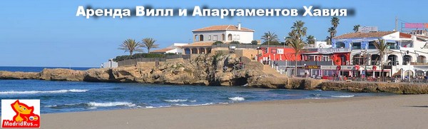 Аренда Виллы Коста Бланка Costa Blanca - Вилла в аренду Хавия , Хавеа (Jávea Xàbia) Коста Бланка Costa Blanca Испания