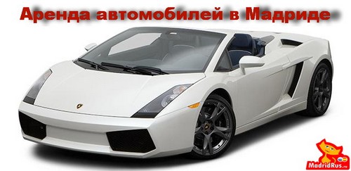 ВИП VIP услуги в Мадриде - Аренда автомобилей класса люкс в Мадриде с водителем и без водителя , аренда мотоциклов
