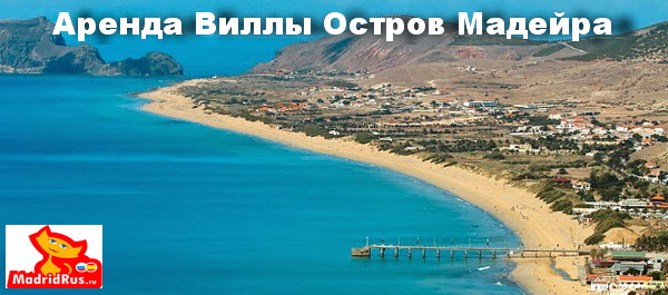 Аренда Виллы в Португалии - Аренда вилл на Острове Мадейра Madeira