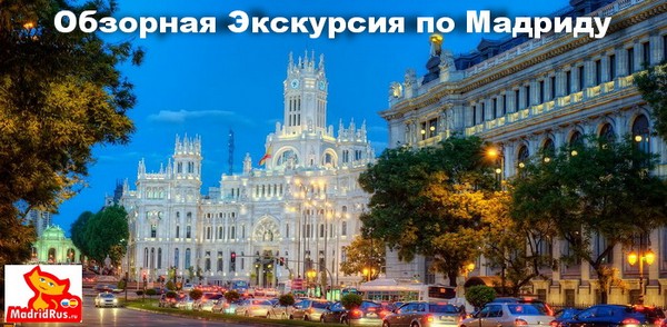 Экскурсионный Тур Мадрид 4 дня - Описание тура 1-й день