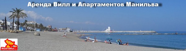 Аренда апартаментов Коста дель Соль Costa del Sol - Апартаменты в аренду Манильва (Manilva) Коста дель Соль Costa del Sol Испания