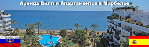 Переводчик Марбелья - Устные переводы в Марбелье с испанского и на испанский язык аренда вилл и апартаментов в Марбелье Marbella и на Коста дель Соль Costa del Sol