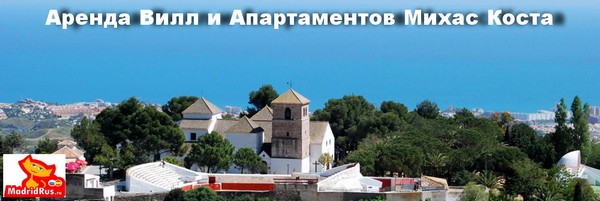 Аренда виллы и апартаментов Михас Коста Mijas Costa - Апартаменты в аренду Михас Коста Mijas Costa 