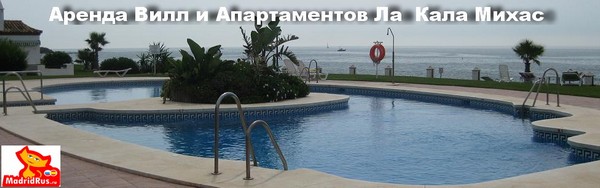 Аренда Виллы Коста дель Соль Costa del Sol - Вилла в аренду Ла Кала Михас / Калаонда( La Cala Mijas/Calahonda) Михас Коста (Mijas Costa) Коста дель Соль Costa del Sol Испания 