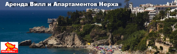 Аренда апартаментов Коста дель Соль Costa del Sol - Апартаменты в аренду Нерха (Nerja) Коста дель Соль Costa del Sol Испания