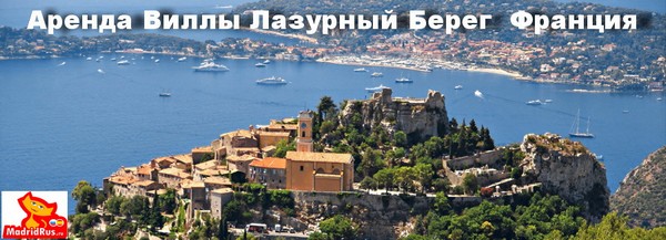 Аренда Виллы Франция на Побережье Средиземного Моря на Лазурном берегу Cote (Costa) d'Azur