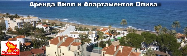 Аренда Виллы Коста Бланка Costa Blanca - Вилла в аренду Олива Oliva Коста Бланка Costa Blanca Испания