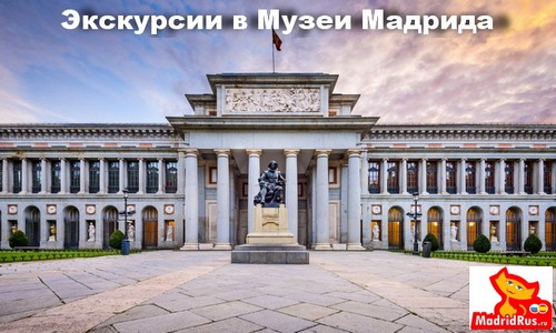 ВИП VIP услуги в Мадриде - Эксклюзивные, авторские экскурсии в Музеи Мадрида