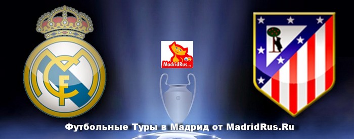 Футбольные Туры в Мадрид из Москвы на матчи Реал Мадрид и Атлетико Мадрид 