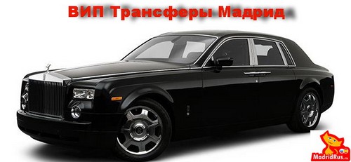 ВИП VIP услуги в Мадриде - Трансферы , встречи в аэропортах и ж/д вокзалах Мадрида , ВИП VIP транспорт, организация перелетов в любую точку планеты ВИП чартером. 