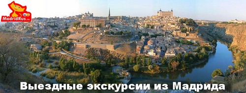 ВИП VIP услуги в Мадриде - Выездные экскурсии из Мадрида , ВИП экскурсии в Толедо, Сеговию, Эскорил и Долину Павших , Аранхуэс, Чинчон, Авилу, Саламанку.