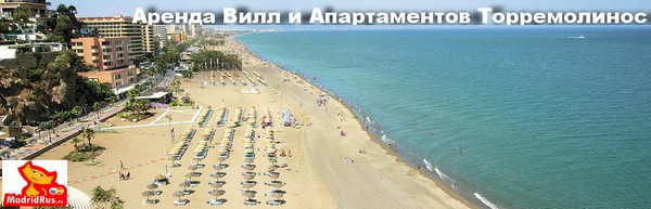 Аренда апартаментов Коста дель Соль Costa del Sol - Апартаменты в аренду Торремолинос (Torremolinos) Коста дель Соль Costa del Sol Испания 