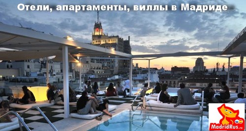 ВИП VIP услуги в Мадриде - Бронирование Отелей , Апартаментов и Вилл класса люкс в Мадриде 