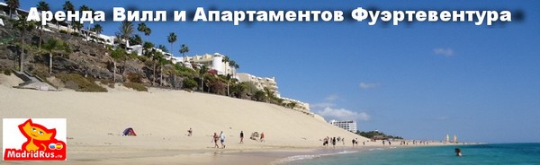 Аренда апартаментов Канарские Острова (Islas Canarias) - Апартаменты в аренду остров Фуэртевентура Fuerteventura Испания 