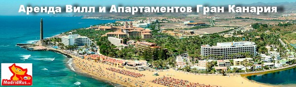 Туры на остров Гран Канария аренда вилл и апартаментов