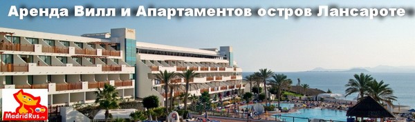 Аренда апартаментов Канарские Острова (Islas Canarias) - Апартаменты в аренду остров Лансароте Lanzarote Испания 
